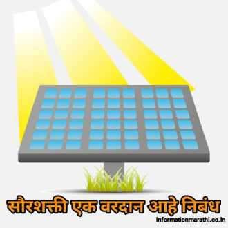 सौरशक्ती एक वरदान आहे निबंध Solar Energy Importance Essay In Marathi