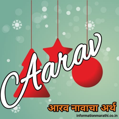 आरव नावाचा अर्थ मराठीमध्ये - Aarav Meaning in Marathi