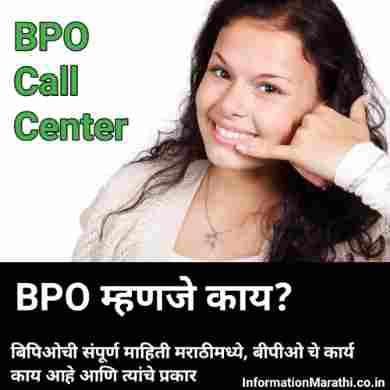 BPO Full Form in Marathi