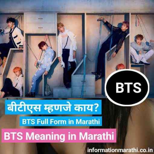 बीटीएस म्हणजे काय? - BTS Meaning in Marathi