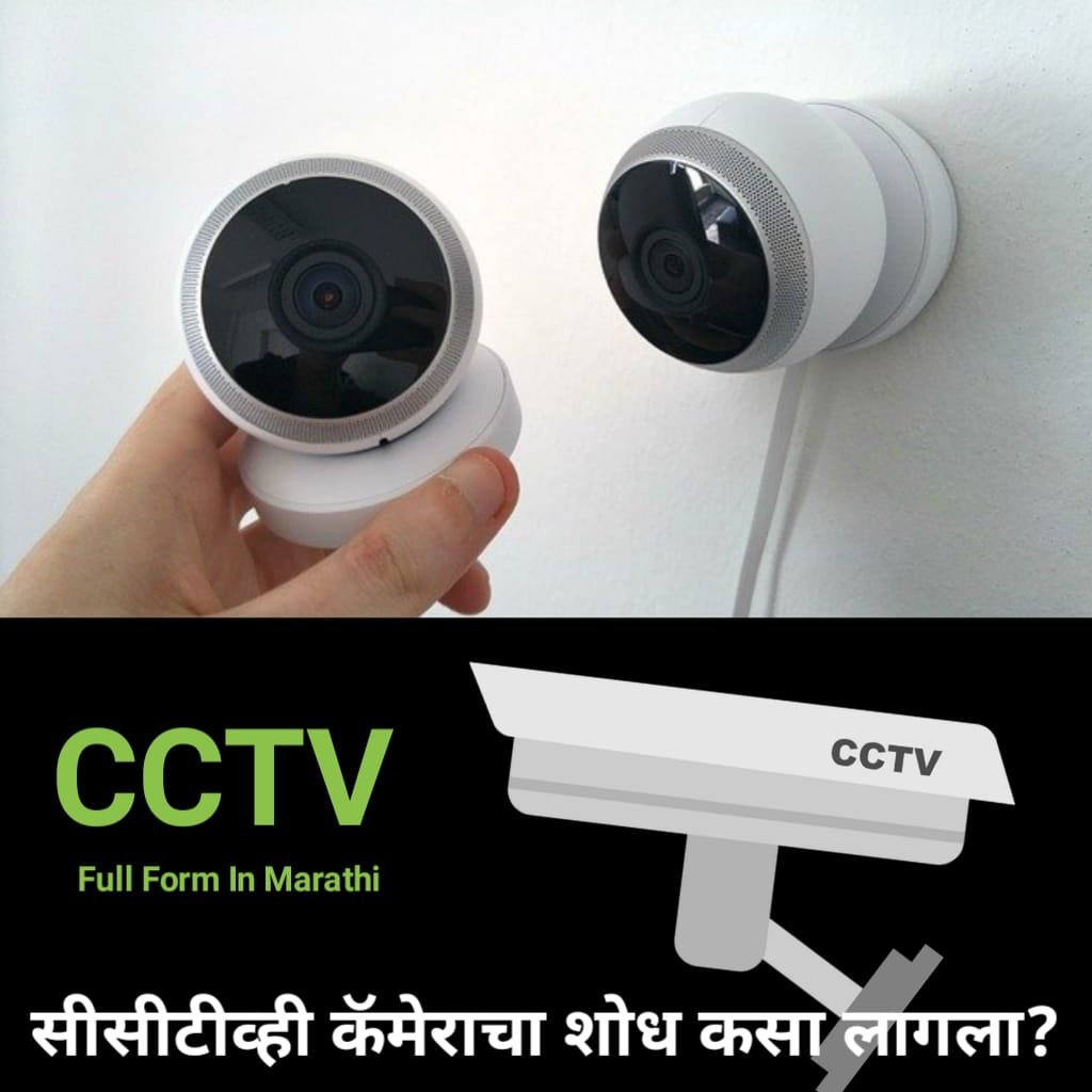 CCTV Full Form In Marathi