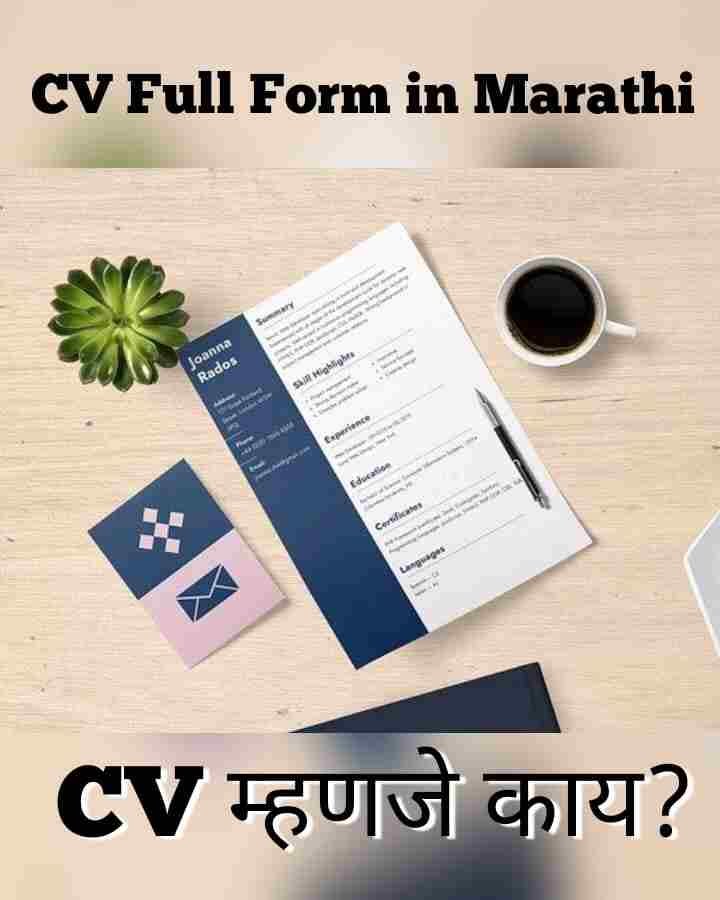 CV Full Form in Marathi