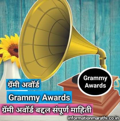 Grammy Awards Information in Marathi