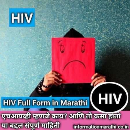 HIV Full Form in Marathi