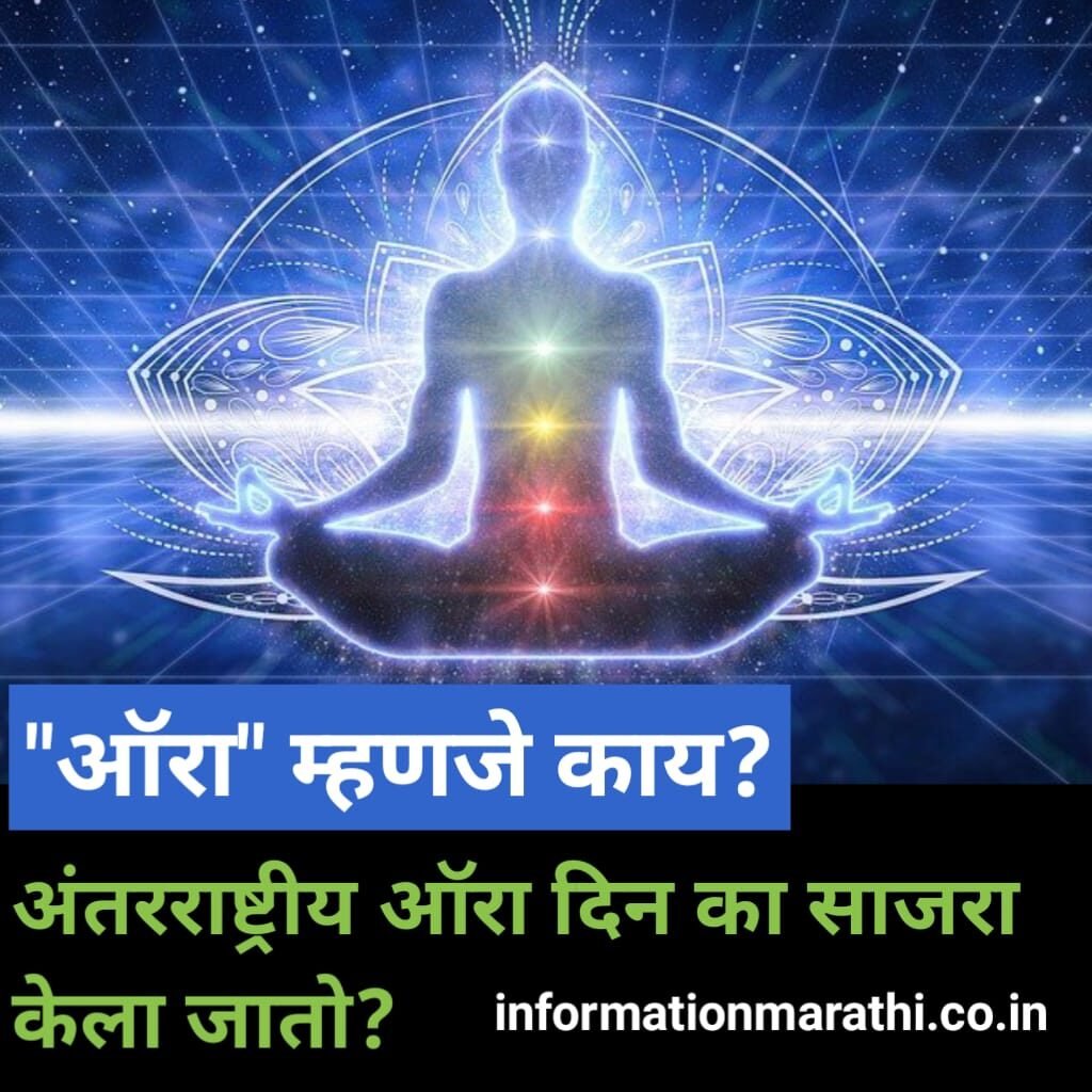 International Aura Awareness Day Information In Marathi 1024x1024 
