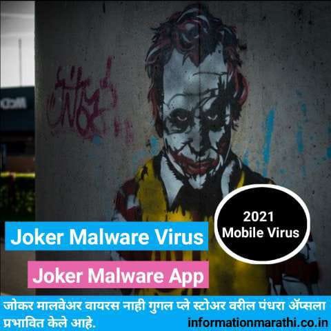 Joker Malware Apps Information in Marathi