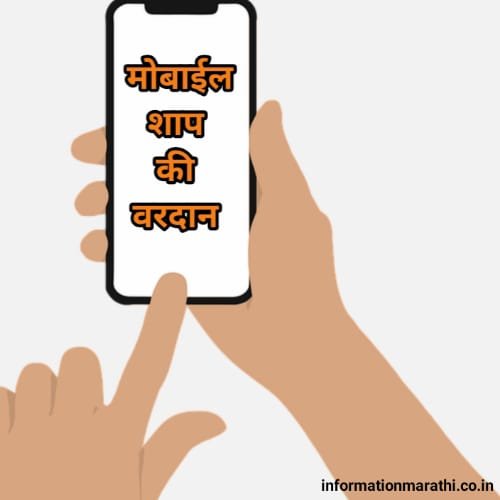 Mobile Shap Ki Vardan Nibandh Marathi