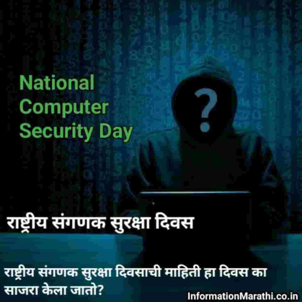 National Computer Security Day Marathi