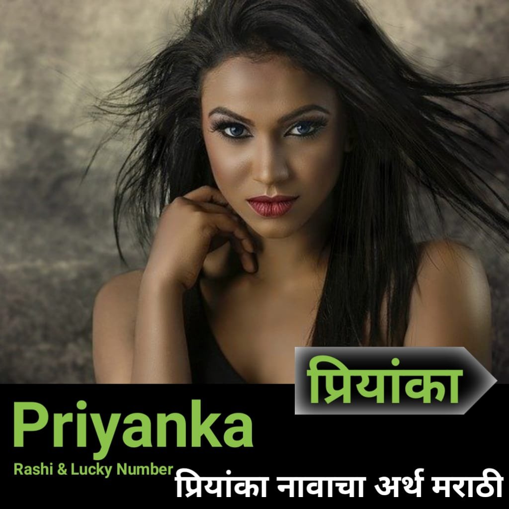 Priyanka Name Meaning In Marathi