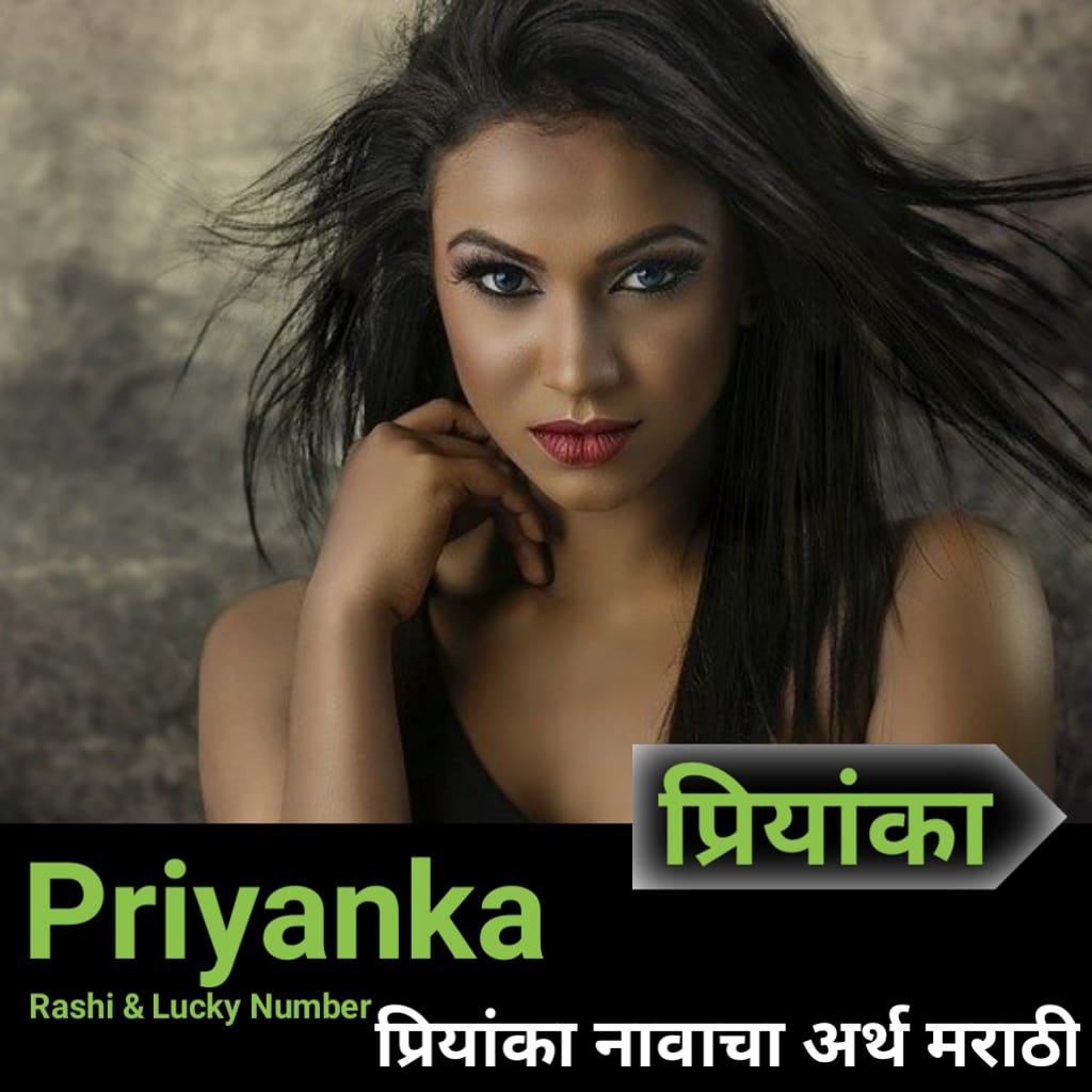 priyanka-name-meaning-in-marathi