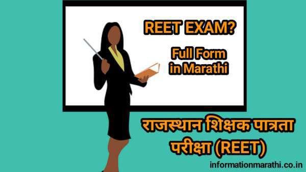 REET Full Form in Marathi REET Meaning in Marathi