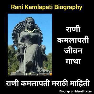 Rani Kamlapati Information in Marathi