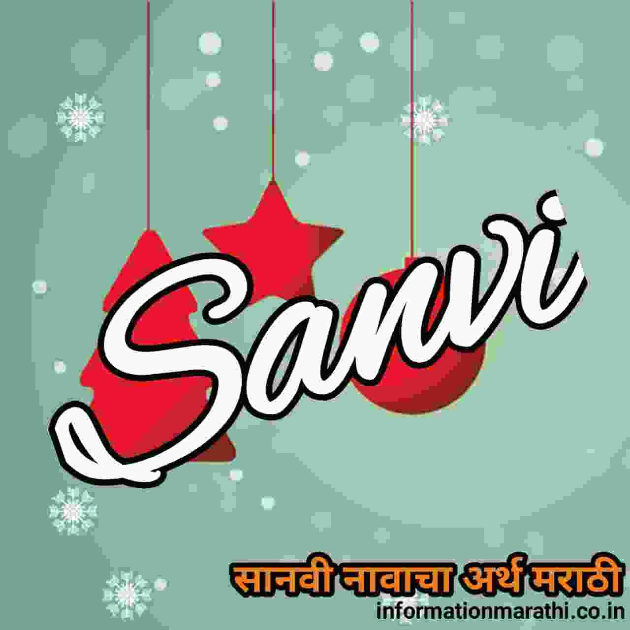सानवी नावाचा अर्थ मराठीमध्ये । Sanvi Meaning in Marathi