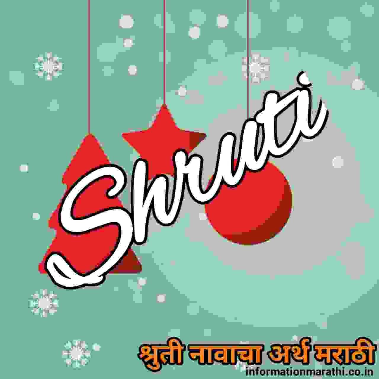 श्रुती नावाचा अर्थ मराठीमध्ये | Shruti Name Meaning in Marathi
