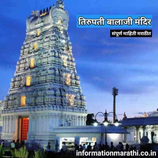 Tirupati Balaji Temple Information in Marathi