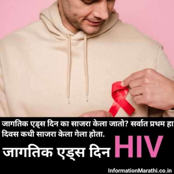 World AIDS Day Information in Marathi