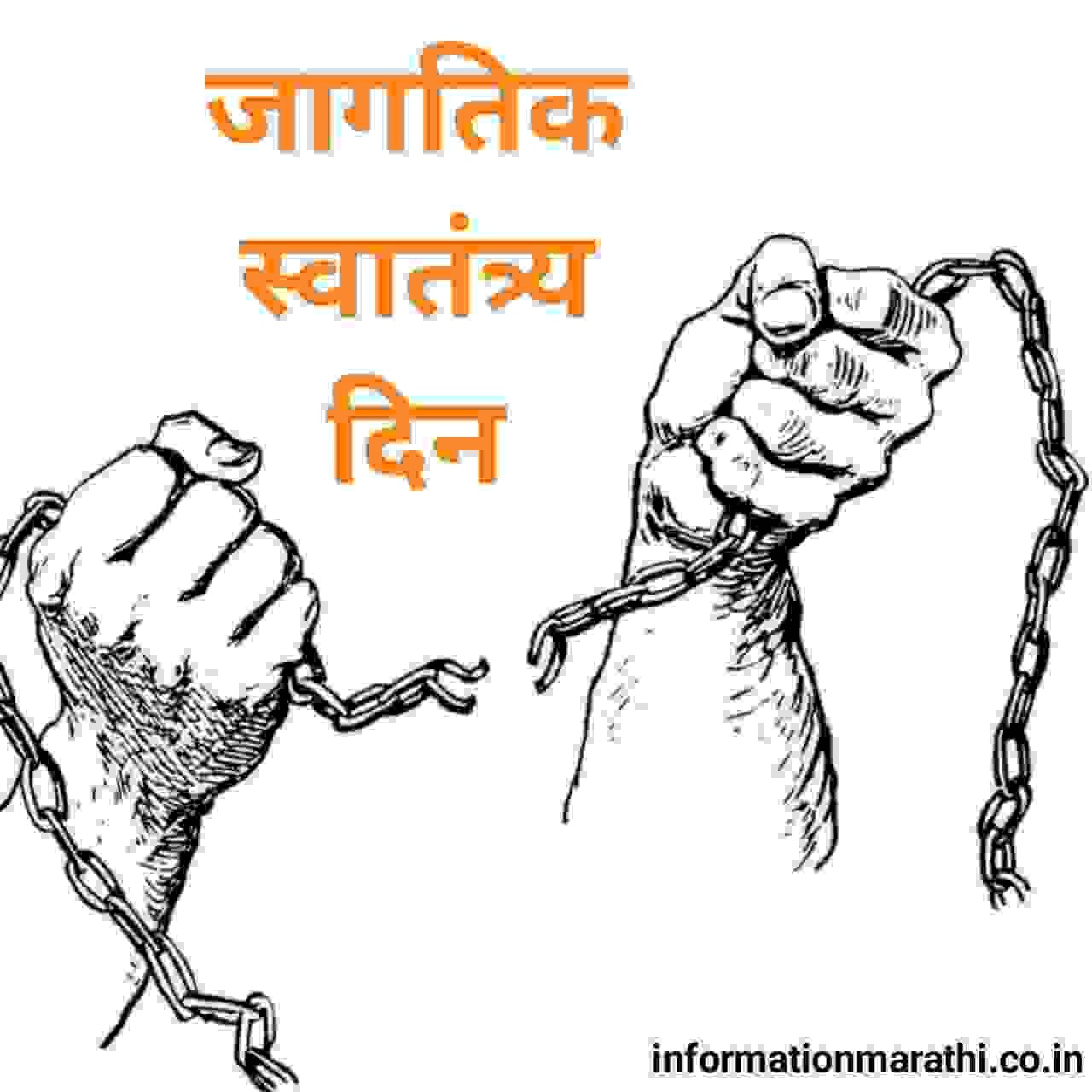 World Freedom Day Information in Marathi