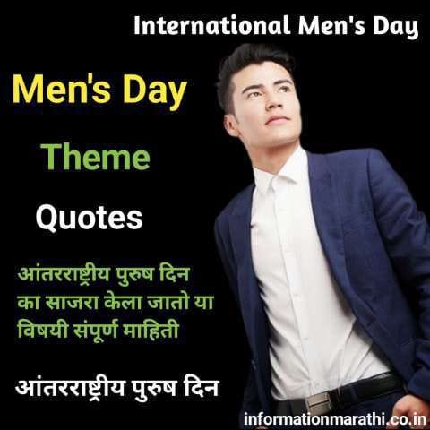 आंतरराष्ट्रीय पुरुष दिन – International Mens Day Information in Marathi