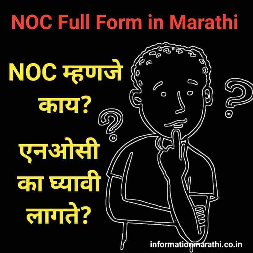 एनओसी म्हणजे काय - NOC Full Form in Marathi