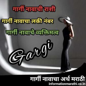 Read more about the article गार्गी नावाचा अर्थ मराठीमध्ये | Gargi Meaning in Marathi