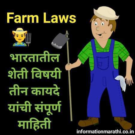 भारतातील शेतीविषयक कायदे मरठी माहिती - Farm Laws India Information in Marathi