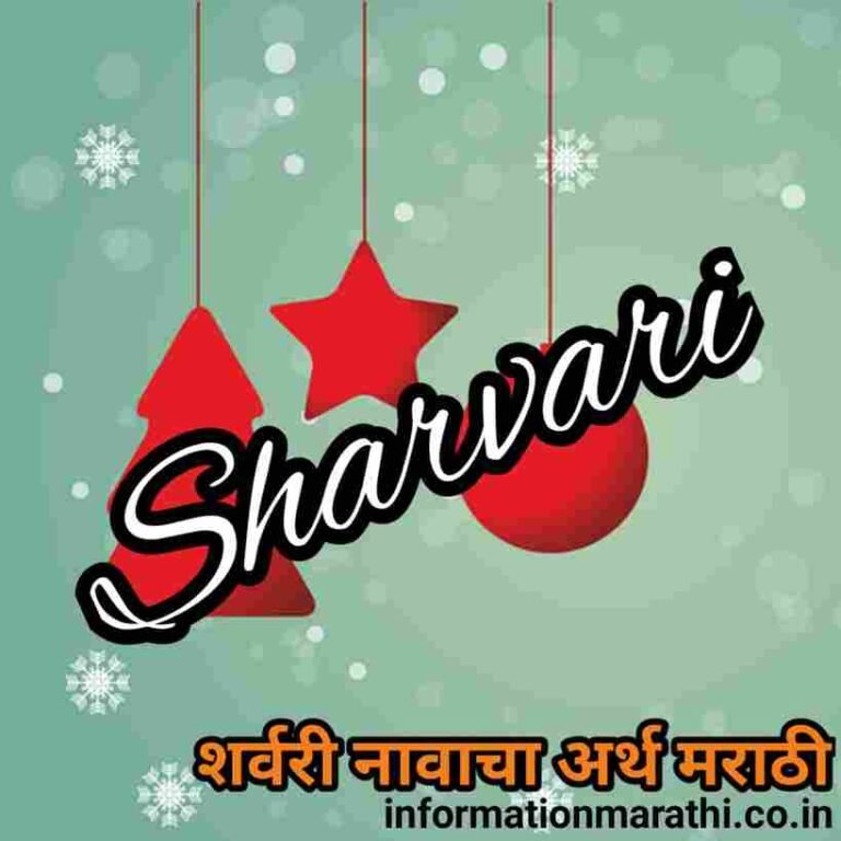 sharvari-meaning-in-marathi