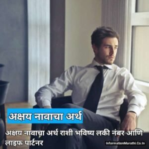 Read more about the article अक्षय नावाचा अर्थ मराठी – Akshay Name Meaning in Marathi