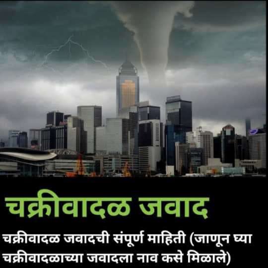 Cyclone Jawad Information in Marathi