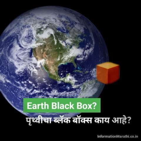 Earth Black Box Information in Marathi