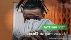 Read more about the article FATF काय आहे? – Financial Action Task Force Information in Marathi