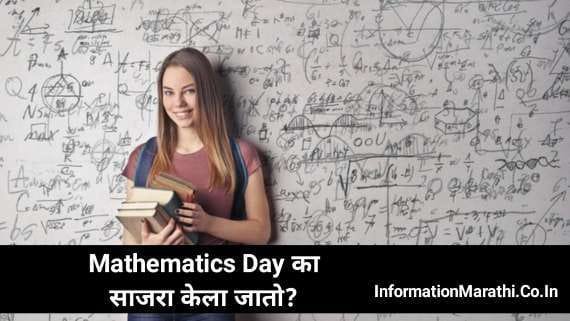 Mathematics Day Information in Marathi