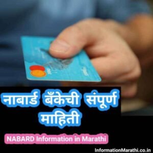 à¤¨à¤¾à¤¬à¤¾à¤°à¥à¤¡ à¤«à¥à¤² à¤«à¥‰à¤°à¥à¤® à¤‡à¤¨ à¤®à¤°à¤¾à¤ à¥€ - Nabard Full Form In Marathi