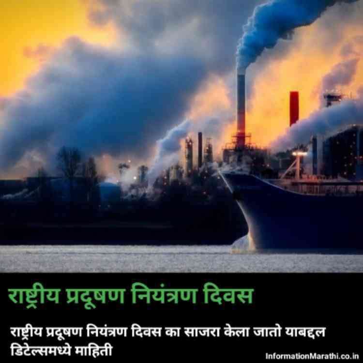 National Pollution Control Day Information in Marathi