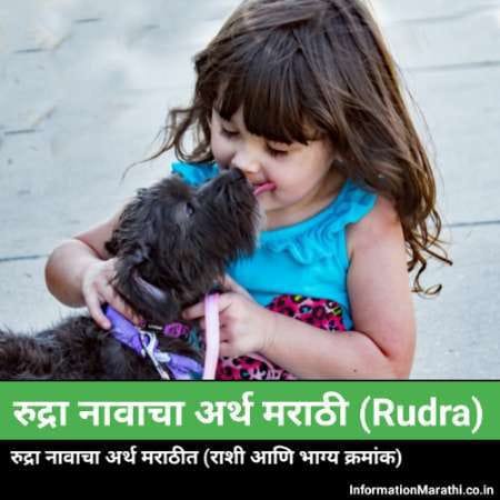 Rudra Meaning in Marathi