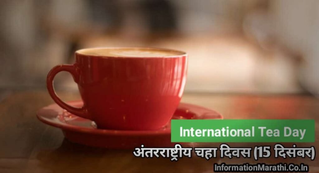 आंतरराष्ट्रीय चहा दिवस 2021