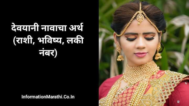 देवयानी नावाचा अर्थ मराठी - Devyani Name Meaning in Marathi (Rashi