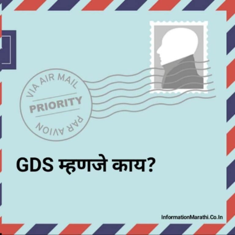 जीडीएस म्हणजे काय? - GDS Full Form in Marathi