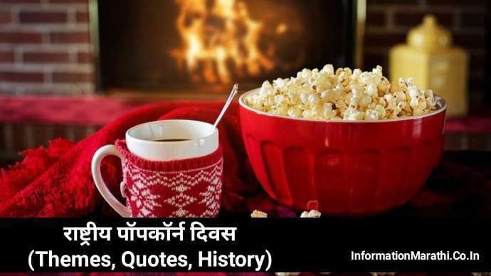 National Popcorn Day Information in Marathi