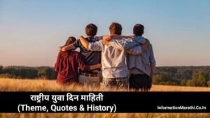 Read more about the article राष्ट्रीय युवा दिन – National Youth Day India Information in Marathi (Theme, Quotes & History) #NationalYouthDay
