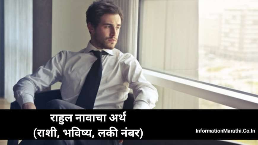  Rahul Name Meaning In Marathi Rashi Lucky 