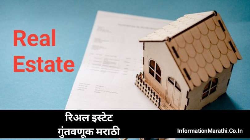 रिअल इस्टेट मराठी माहिती – Real Estate Information in Marathi