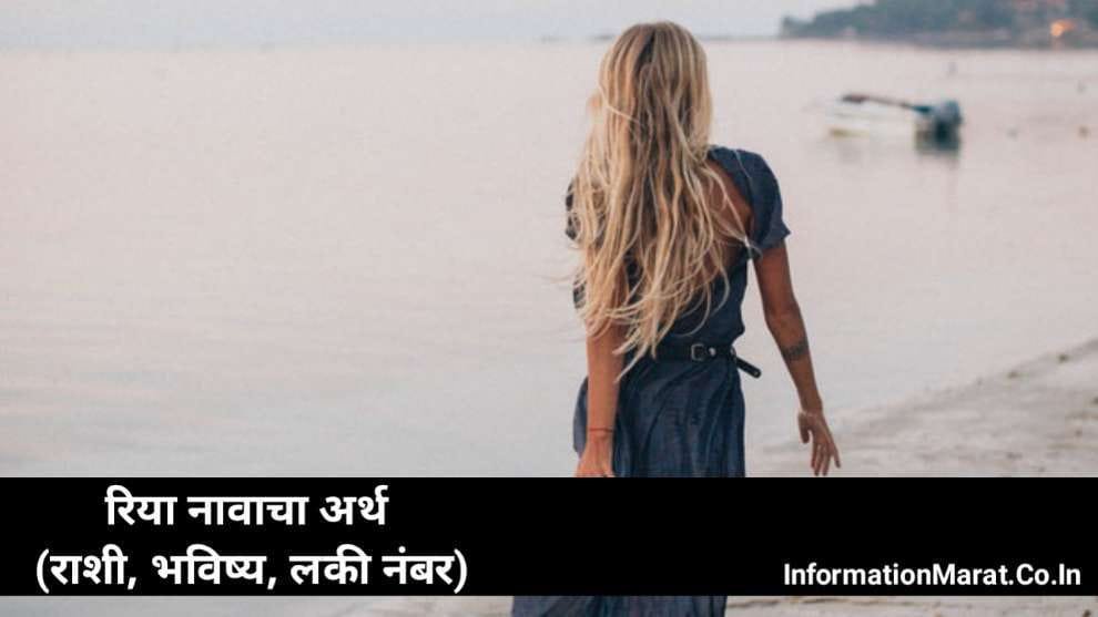 Riya Name Meaning in Marathi