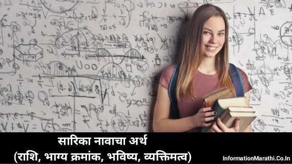 Sarika Meaning in Marathi
