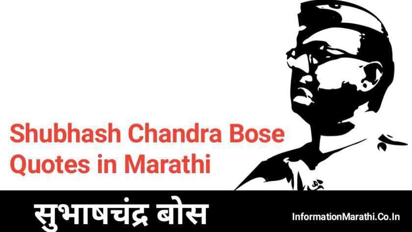 Subhash Chandra Bose 125th Birth Anniversary Quotes in Marathi