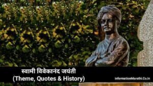 Read more about the article स्वामी विवेकानंद जयंती – Swami Vivekananda Jayanti in Marathi (History, Theme, Quotes & 159 Birthday Celebration)