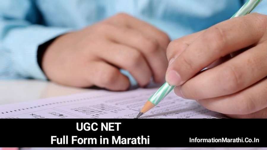 UGC NET Full Form in Marathi