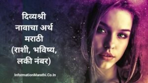 Read more about the article दिव्यश्री नावाचा अर्थ मराठी – Divyashree Name Meaning in Marathi (Rashi, Lucky Number, Personality & Astrology 2022)