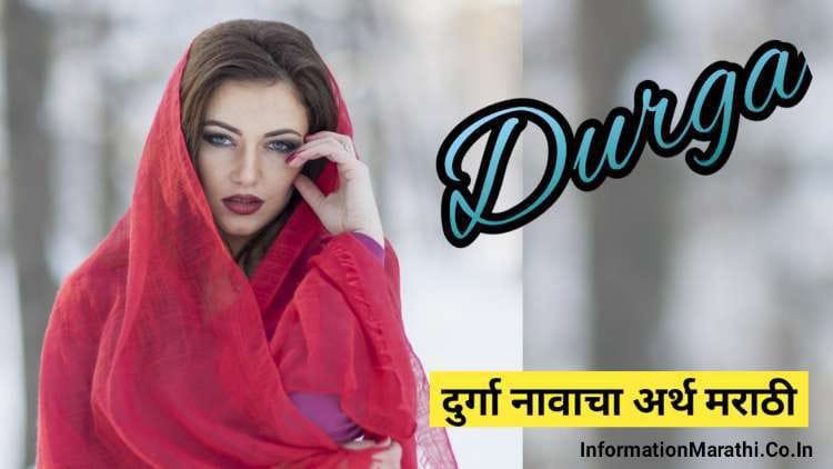 Durga Name Meaning in Marathi
