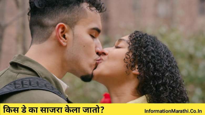 Happy Kiss Day 2022 Information in Marathi
