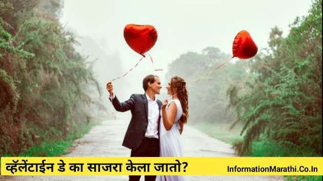 Happy Valentine's Day 2022 Information in Marathi